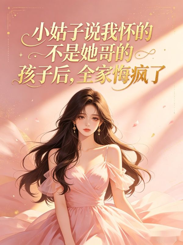 小姑子說我懷的不是她哥的孩子後，全家悔瘋了