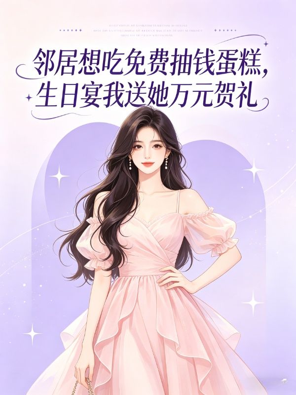 鄰居想吃免費抽錢蛋糕，生日宴我送她萬元賀禮