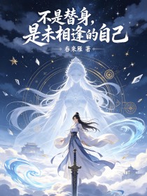 不是替身，是未相逢的自己