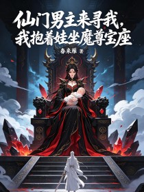 仙門男主來尋我，我抱著娃坐魔尊寶座