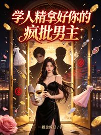 學人精拿好你的瘋批男主