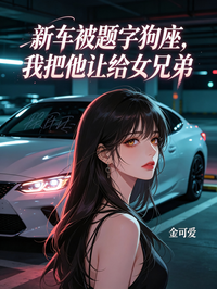 新車被題字狗座，我把他讓給女兄弟