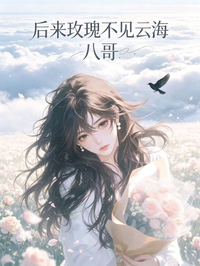 後來玫瑰不見雲海