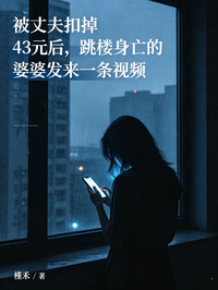 被丈夫扣掉43元後，跳樓身亡的婆婆發來一條視頻