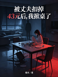 被丈夫扣掉43元後，我掀桌了