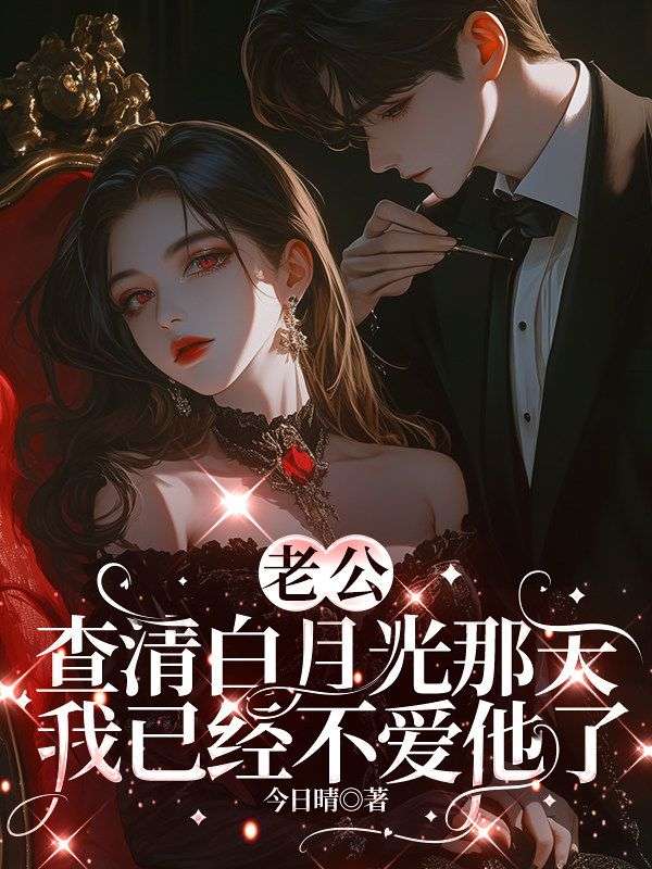 老公查清白月光那天，我已經不愛他了