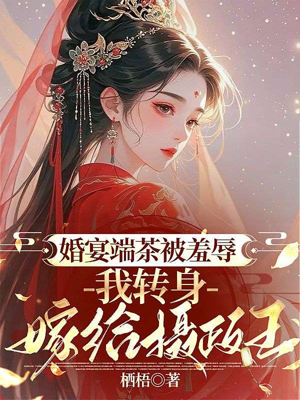 婚宴端茶被羞辱，我轉身嫁給攝政王