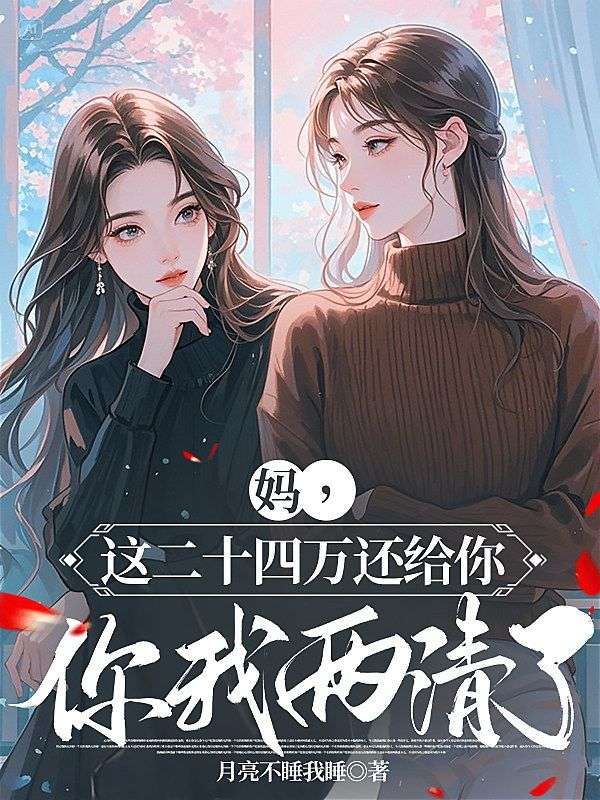 媽，這二十四萬還給你，你我兩清了