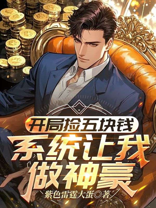 開局撿五塊錢，係統讓我做神豪