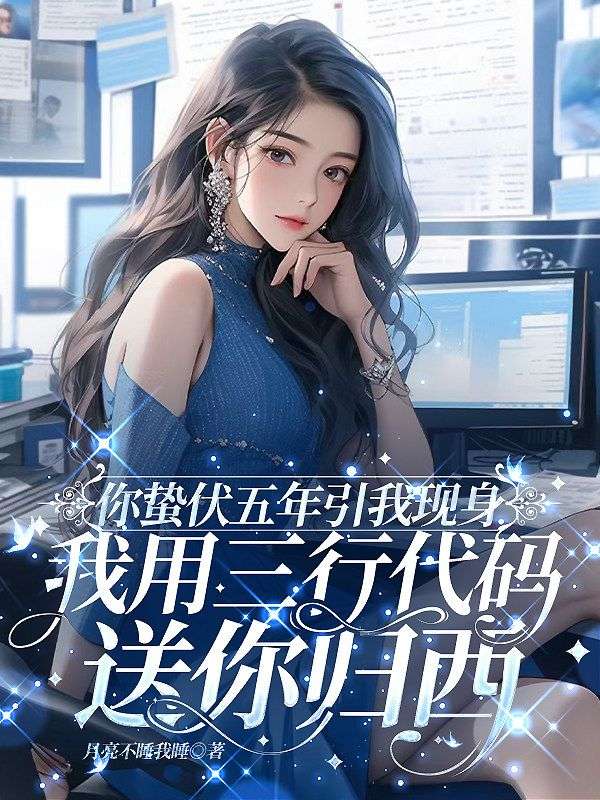 你蟄伏五年引我現身，我用三行代碼送你歸西