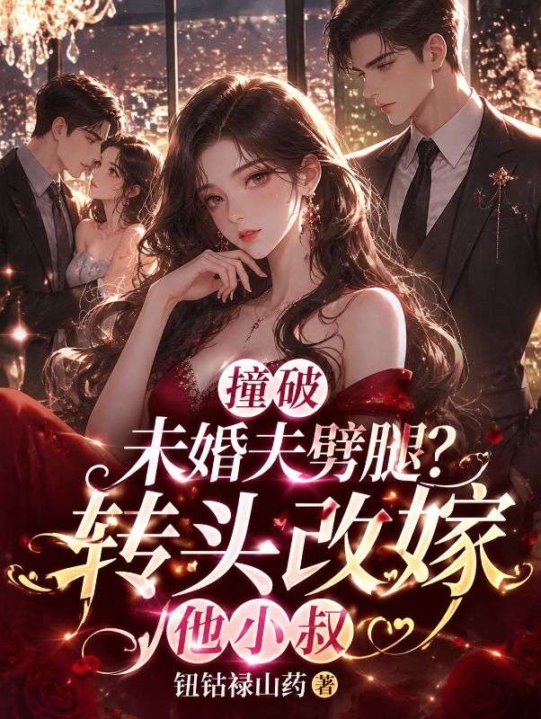 撞破未婚夫劈腿？轉頭改嫁他小叔