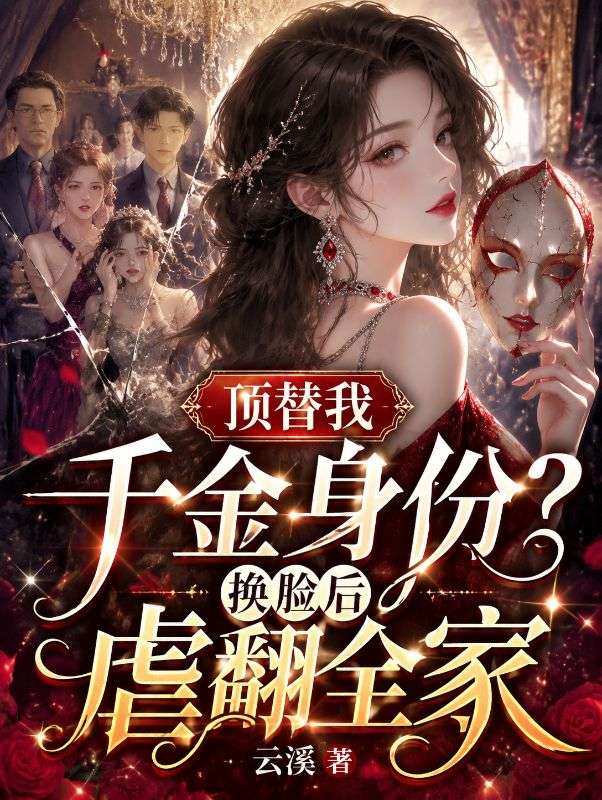 頂替我千金身份？換臉後虐翻全家