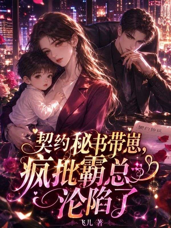 契約秘書帶崽，瘋批霸總淪陷了