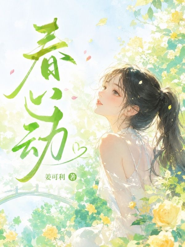 春心動