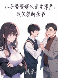 兒子替贅婿父親要尊嚴，我笑簽斷親書