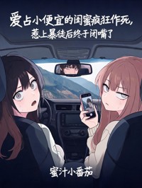 愛占小便宜的閨蜜瘋狂作死，惹上暴徒後終於閉嘴了