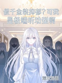 假千金裝抑鬱？可我是極端聽勸型啊