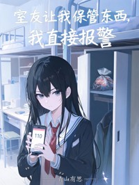 室友讓我保管東西，我直接報警