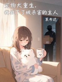 寵物犬重生，我救下了被殺害的主人