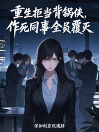 重生拒當背鍋俠，作死同事全員覆滅