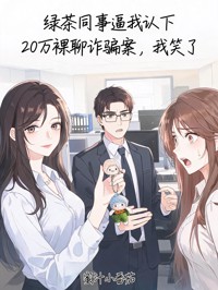 綠茶同事逼我認下20萬裸聊詐騙案，我笑了