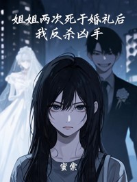 姐姐兩次死於婚禮後，我反殺凶手