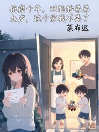 抗癌十年，雙胞胎弟弟九歲，這個家我不要了