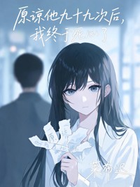 原諒他九十九次後，我終於死心了