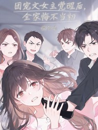 團寵文女主覺醒後，全家悔不當初