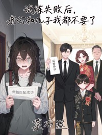 試煉失敗後，老公和兒子我都不要了