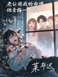 老公用我的命博他青梅一個笑