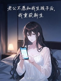 老公不願和我生孩子後，我重獲新生
