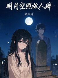 明月空照故人碑