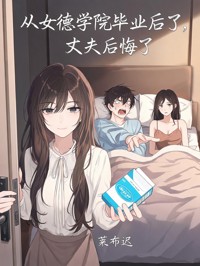 從女德學院畢業後，丈夫後悔了