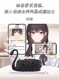 給親爹買蛋糕，被小保姆全網網暴成擦邊女