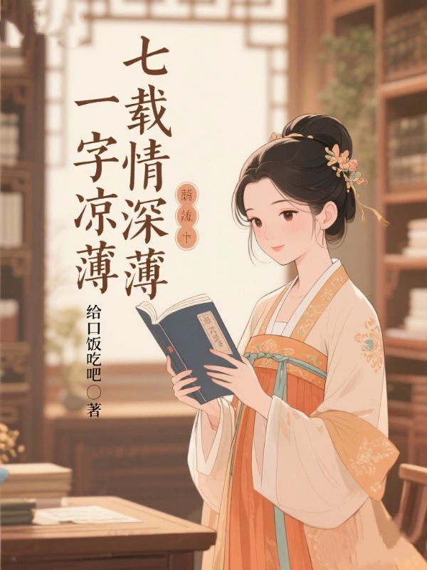 七載情深，一字涼薄