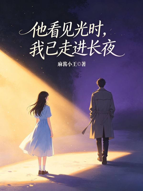 他看見光時，我已走進長夜