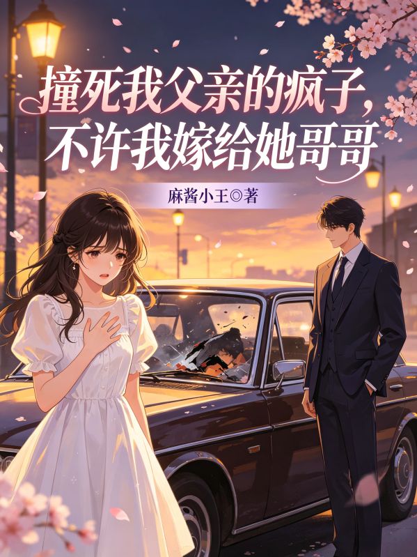 撞死我父親的瘋子，不許我嫁給她哥哥