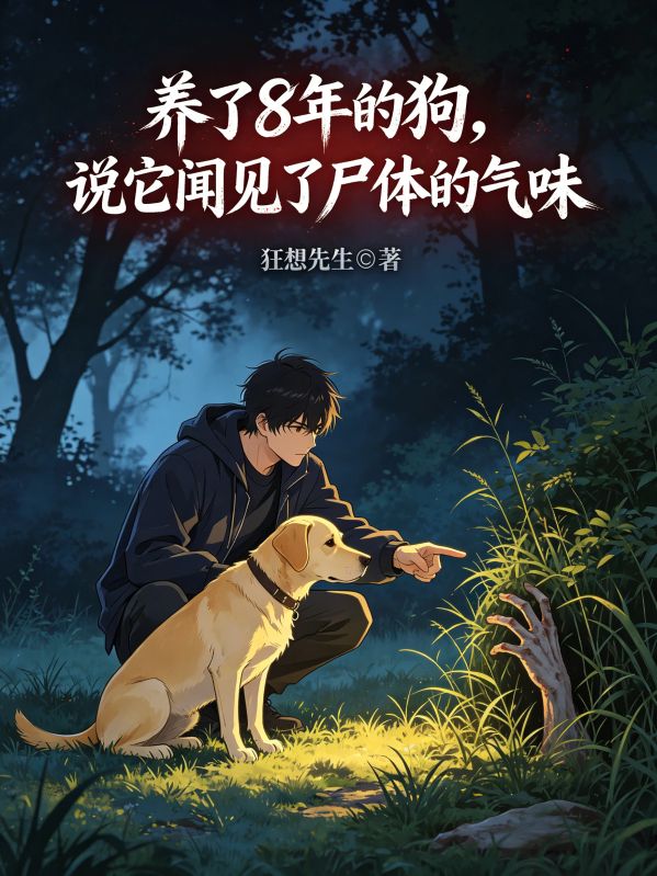 養了8年的狗，說它聞見了屍體的氣味