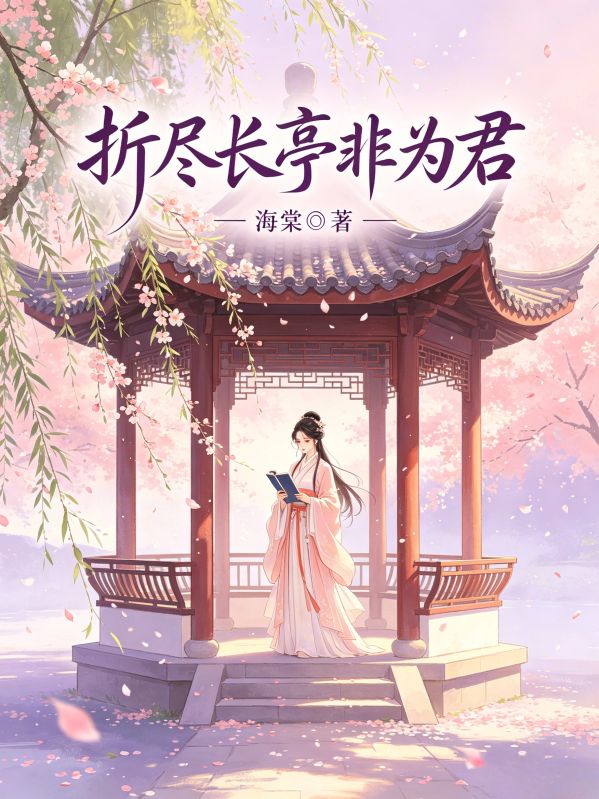 折盡長亭非為君