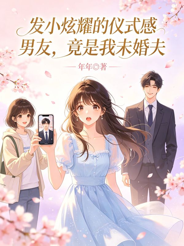 發小炫耀的儀式感男友，竟是我未婚夫