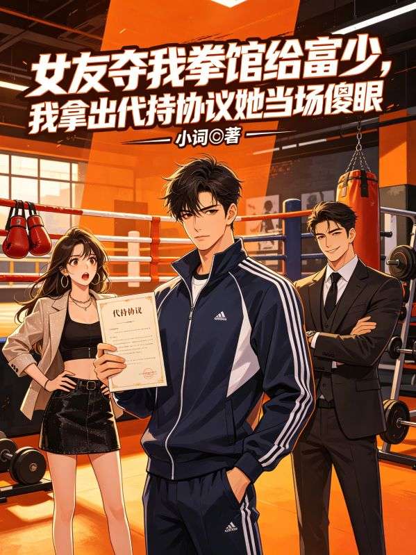 女友奪我拳館給富少，我拿出代持協議她當場傻眼