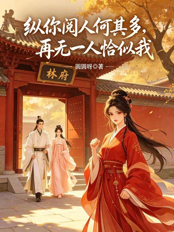 縱你閱人何其多，再無一人恰似我