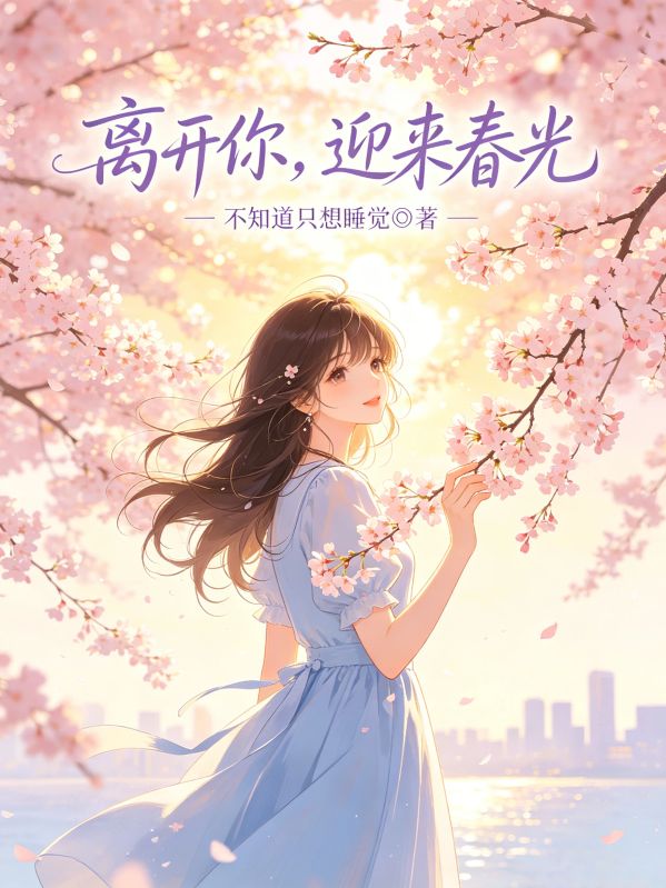 離開你，迎來春光