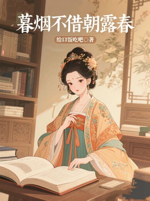 暮煙不借朝露春