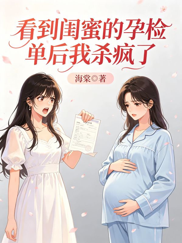 看到閨蜜的孕檢單後我殺瘋了