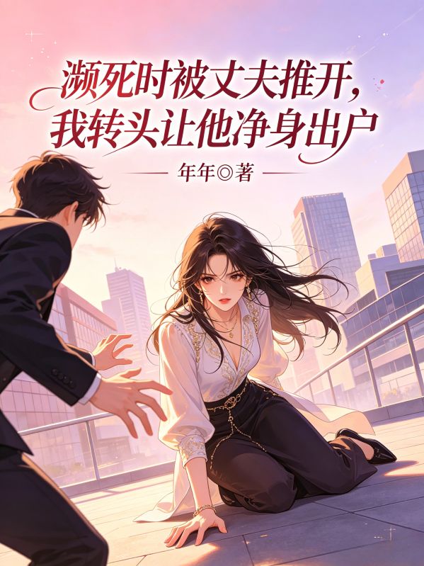 瀕死時被丈夫推開，我轉頭讓他淨身出戶