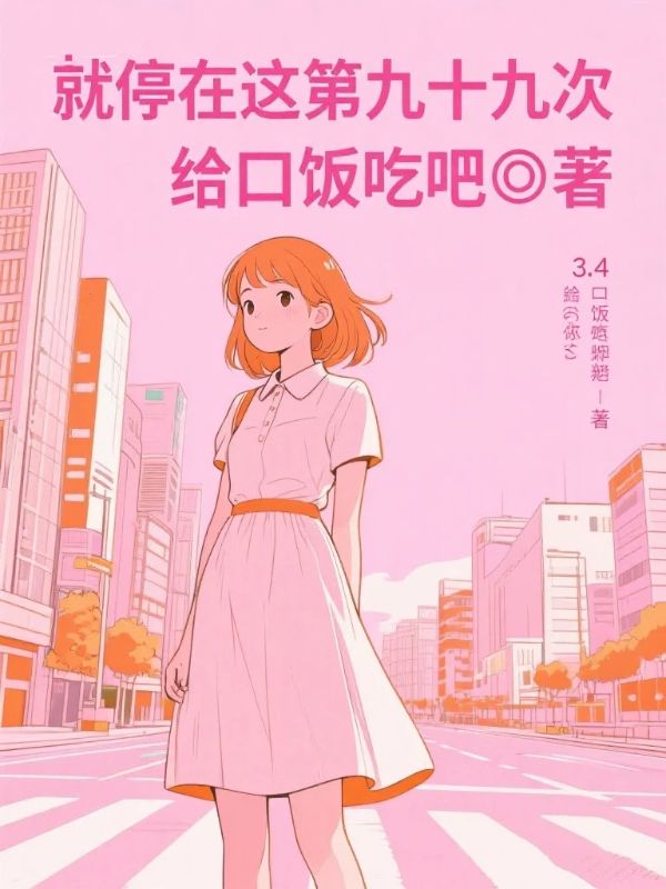 就停在這第九十九次