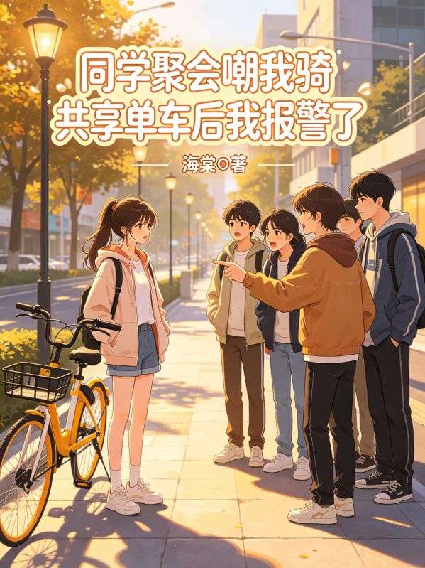同學聚會嘲我騎共享單車後我報警了
