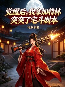 覺醒後，我拿加特林突突了宅鬥劇本